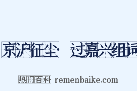 京沪征尘·过嘉兴组词是什么意思的图片